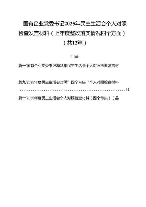 国有企业党委书记2025年民主生活会个人对照检查发言材料（上整改落实情况四个方面）（12篇）.docx