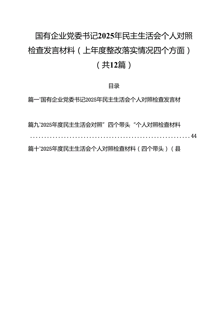 国有企业党委书记2025年民主生活会个人对照检查发言材料（上整改落实情况四个方面）（12篇）.docx_第1页