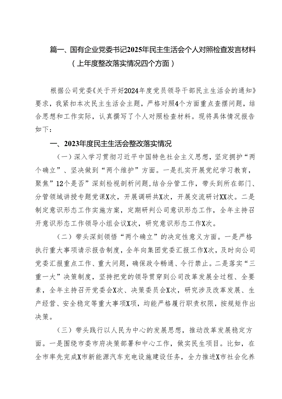 国有企业党委书记2025年民主生活会个人对照检查发言材料（上整改落实情况四个方面）（12篇）.docx_第2页