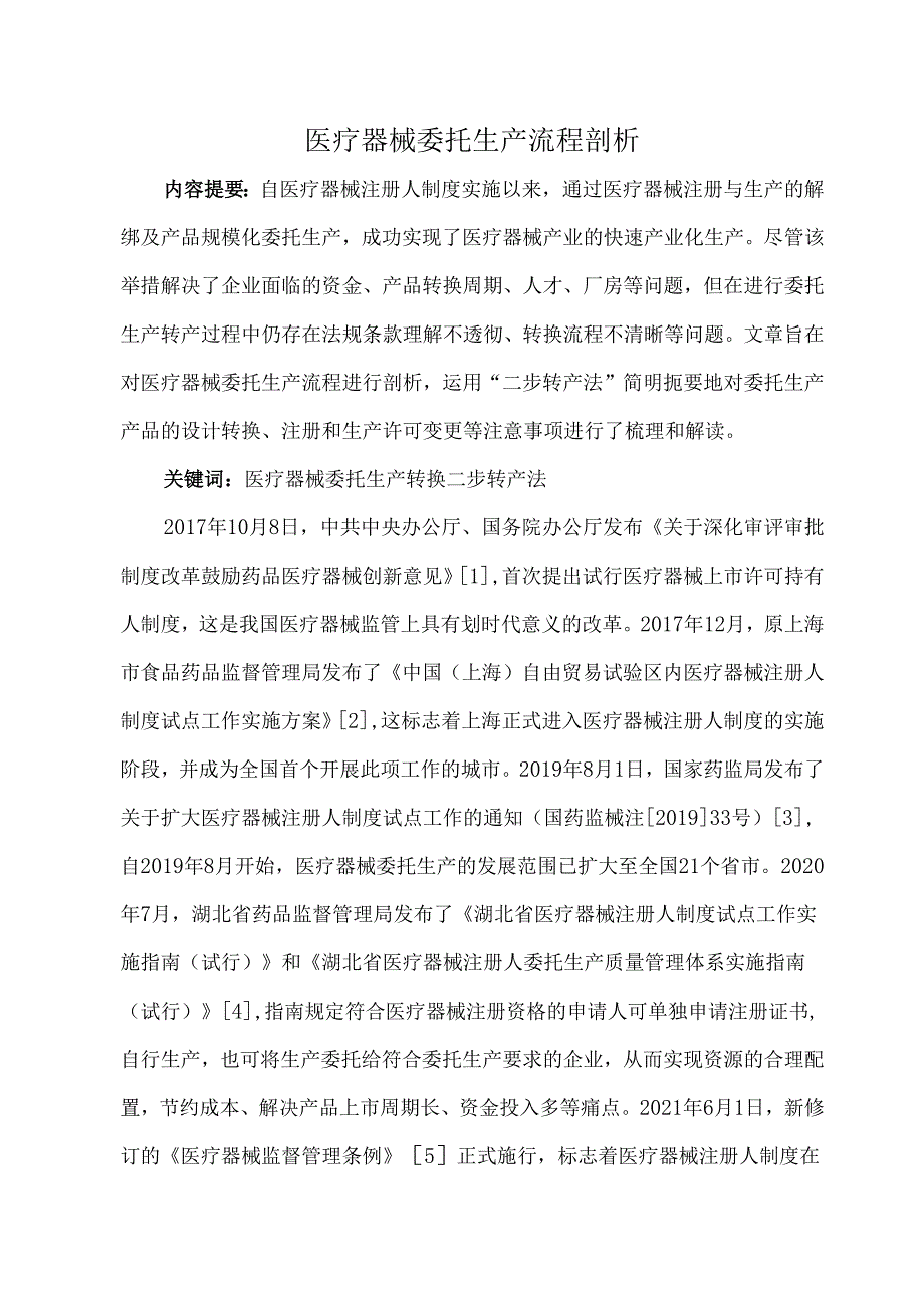 医疗器械委托生产流程剖析.docx_第1页