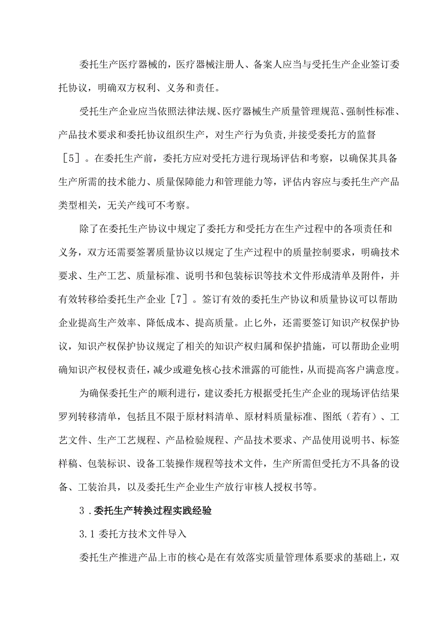 医疗器械委托生产流程剖析.docx_第3页