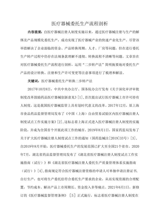 医疗器械委托生产流程剖析.docx