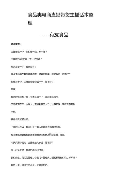 抖音食品类电商直播带货主播话术整理 有友食品.docx