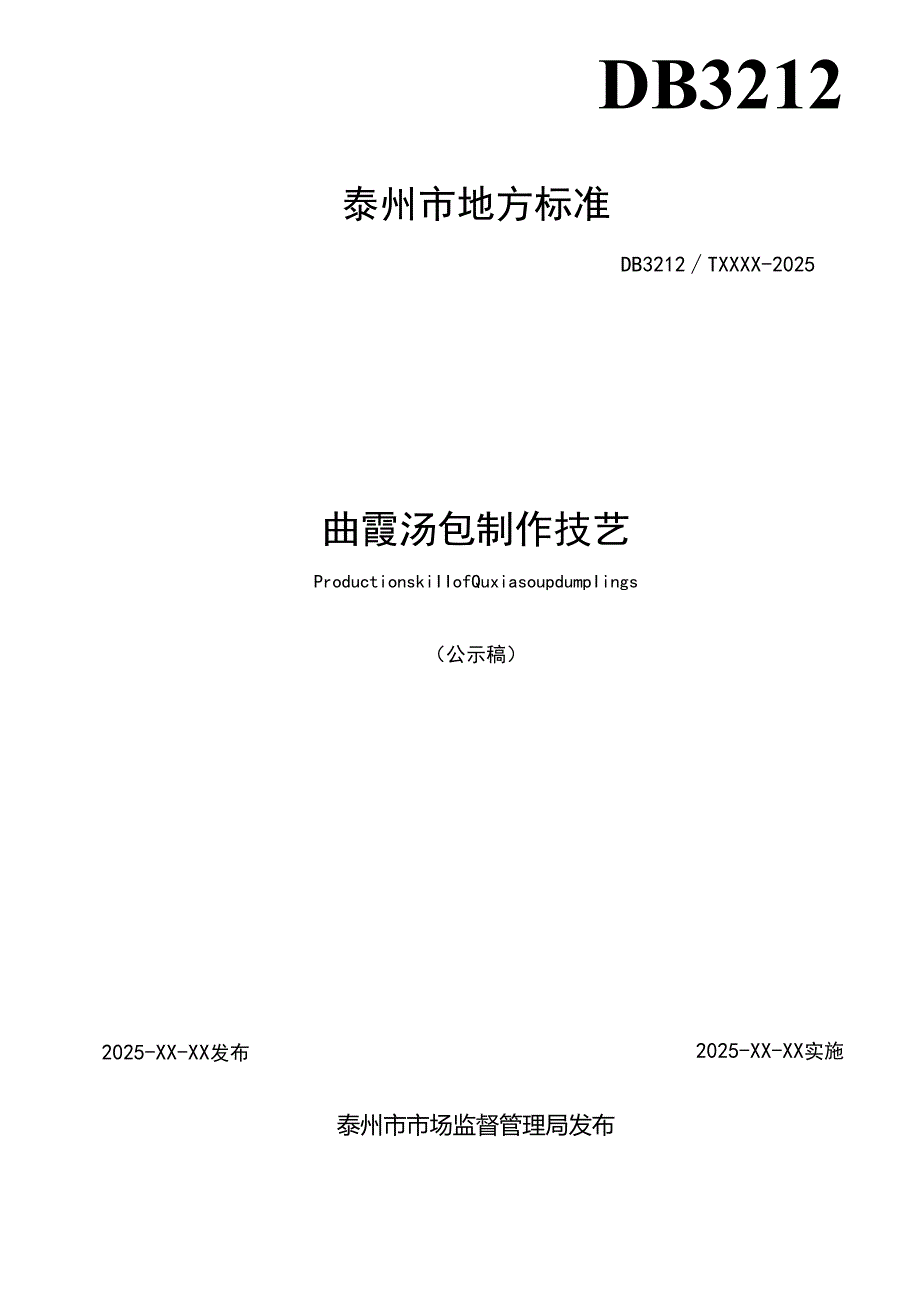 曲霞汤包制作技艺（公示稿）.docx_第2页
