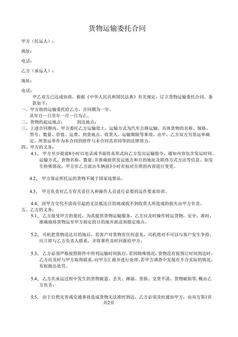 货物运输委托合同.docx_第1页
