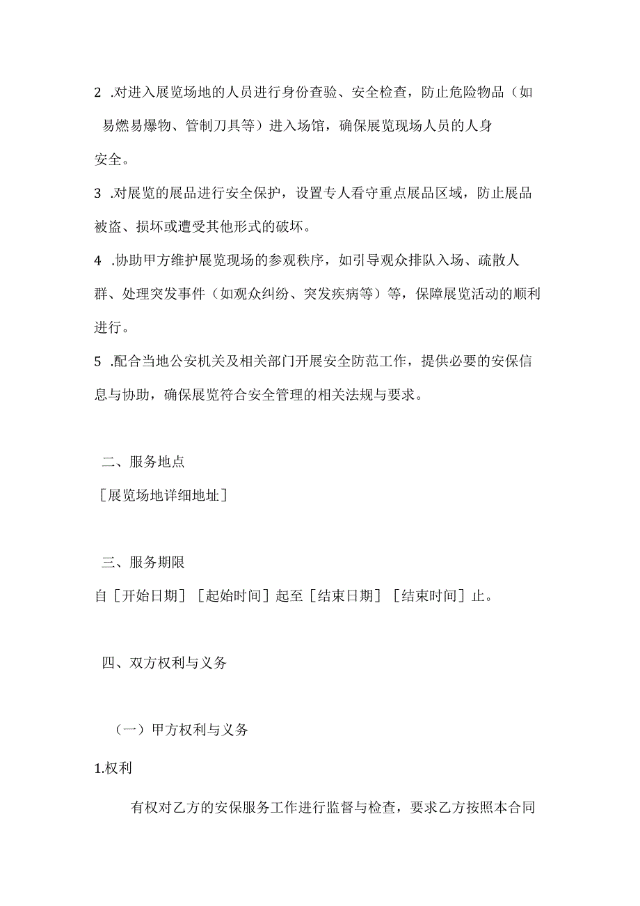 文化艺术展览安保服务合同.docx_第2页