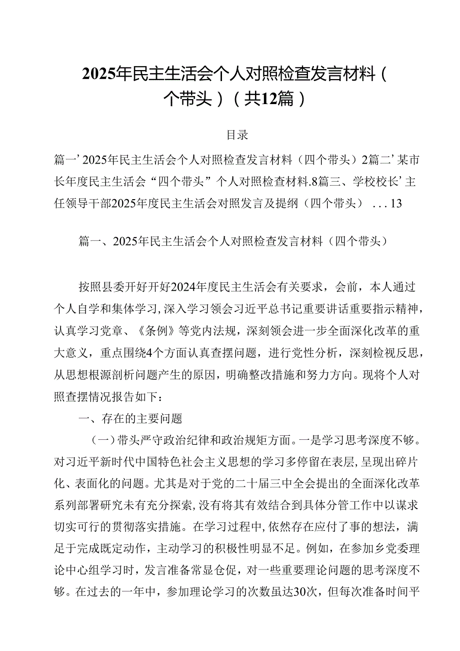 2025年民主生活会个人对照检查发言材料（四个带头）12篇（精选）.docx_第1页