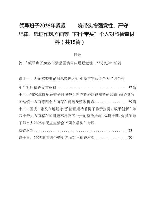 领导班子2025年紧紧围绕带头增强党性、严守纪律、砥砺作风方面等“四个带头”个人对照检查材料（共15篇）.docx