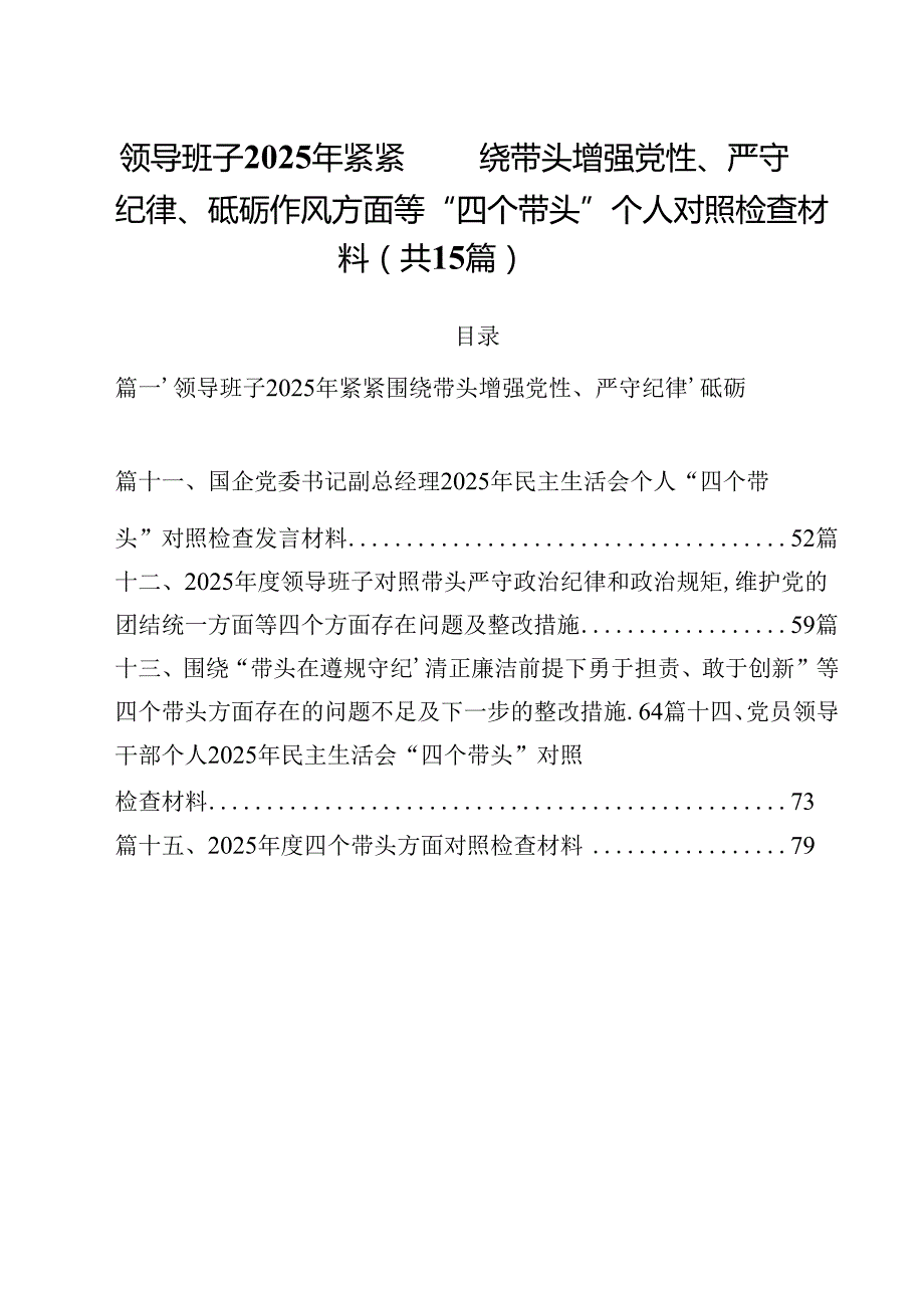 领导班子2025年紧紧围绕带头增强党性、严守纪律、砥砺作风方面等“四个带头”个人对照检查材料（共15篇）.docx_第1页
