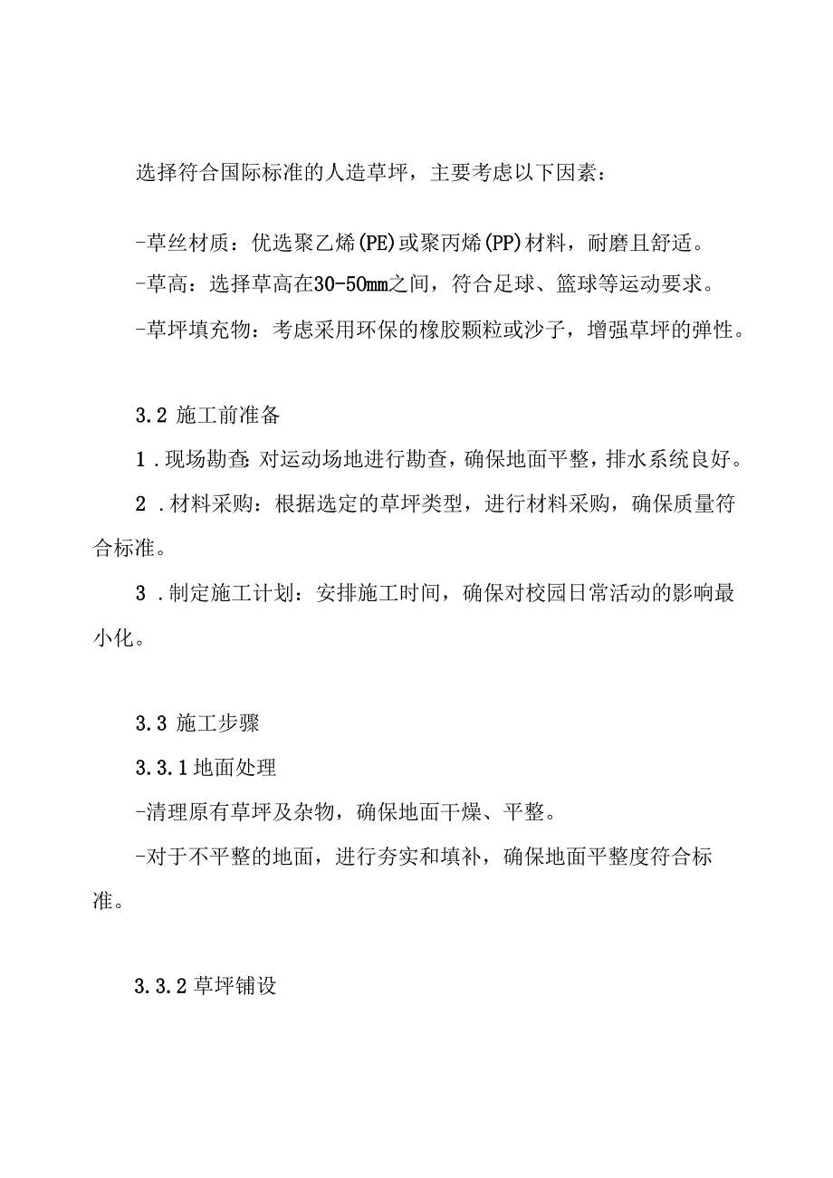小学运动场人造草坪施工技术方案.docx_第3页