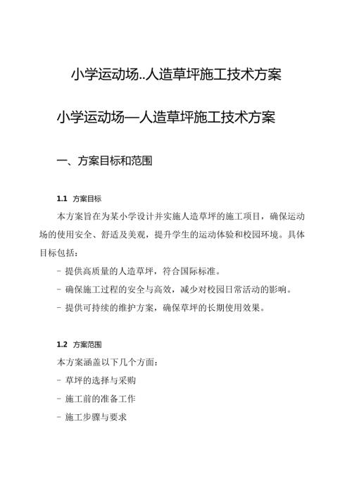 小学运动场人造草坪施工技术方案.docx