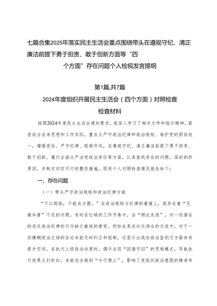 七篇合集2025年落实民主生活会重点围绕带头在遵规守纪、清正廉洁前提下勇于担责、敢于创新方面等“四个方面”存在问题个人检视发言提纲.docx_第1页