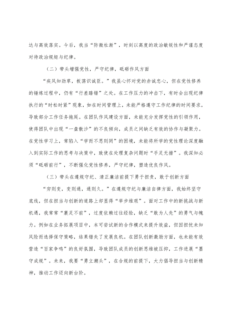 七篇合集2025年落实民主生活会重点围绕带头在遵规守纪、清正廉洁前提下勇于担责、敢于创新方面等“四个方面”存在问题个人检视发言提纲.docx_第2页