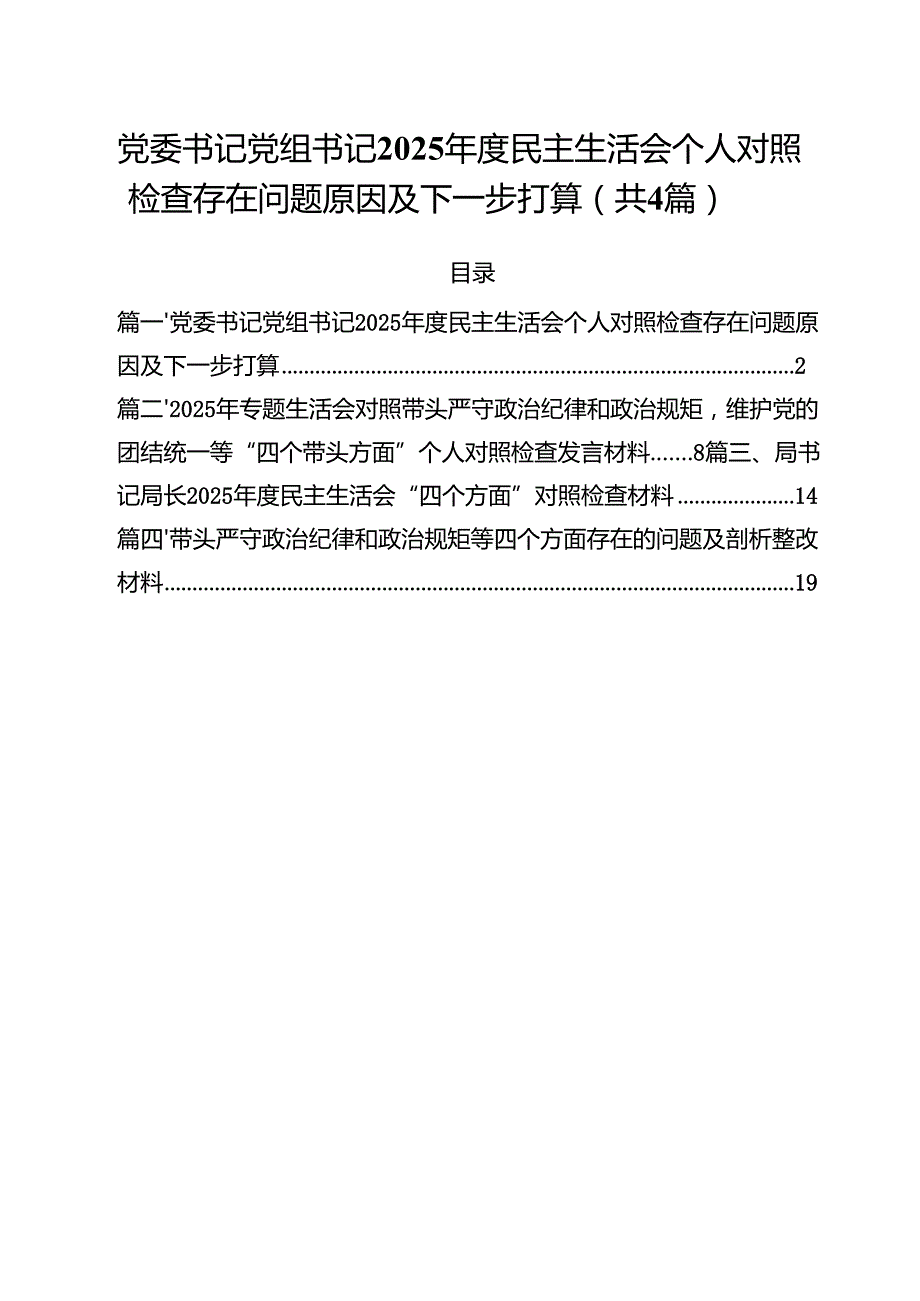 （4篇）党委书记党组书记2025民主生活会个人对照检查存在问题原因及下一步打算（精选）.docx_第1页