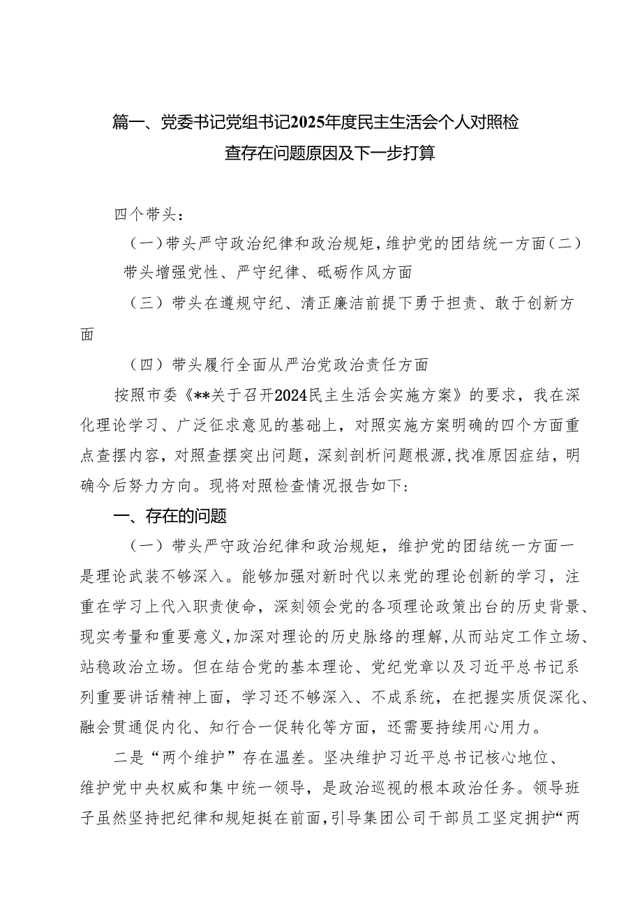 （4篇）党委书记党组书记2025民主生活会个人对照检查存在问题原因及下一步打算（精选）.docx_第2页