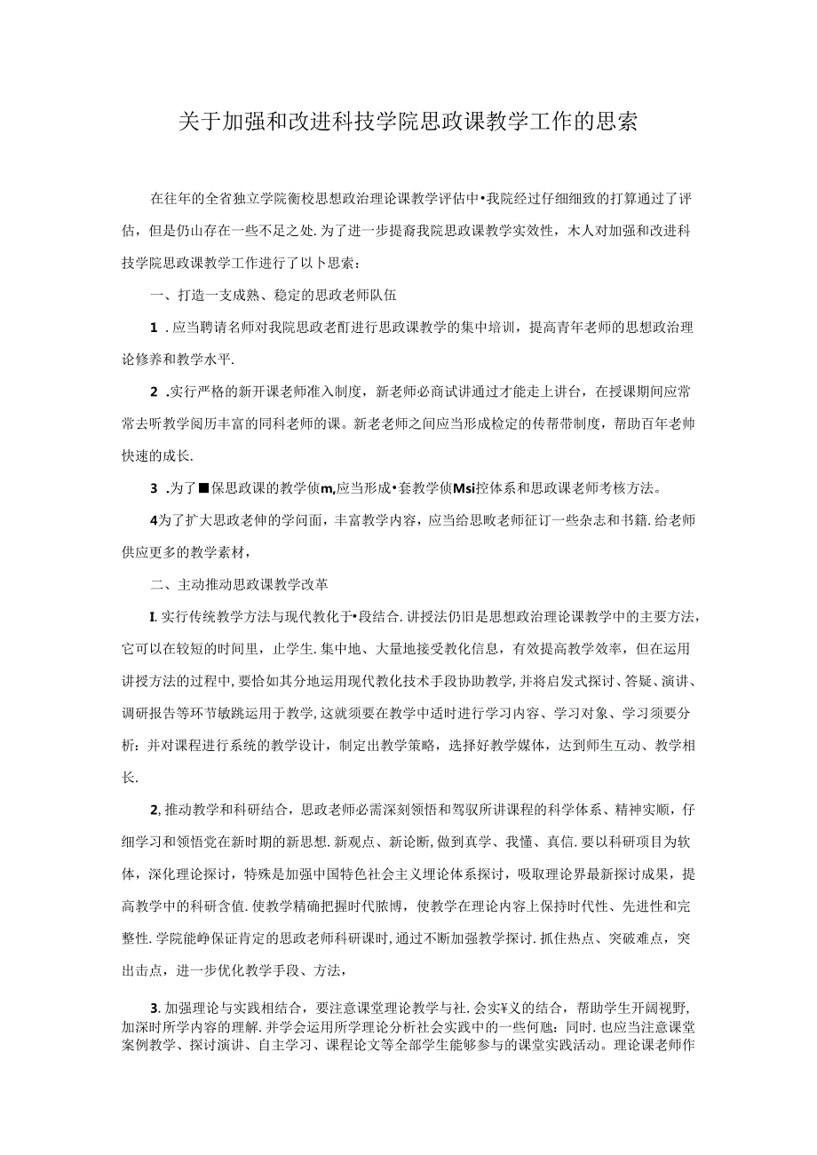 思政课教学改革建议.docx_第1页
