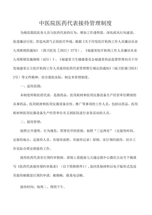 中医院医药代表接待管理制度.docx