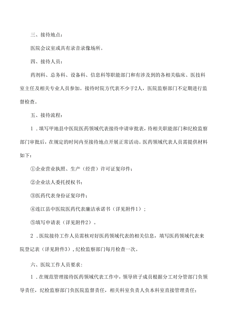 中医院医药代表接待管理制度.docx_第2页