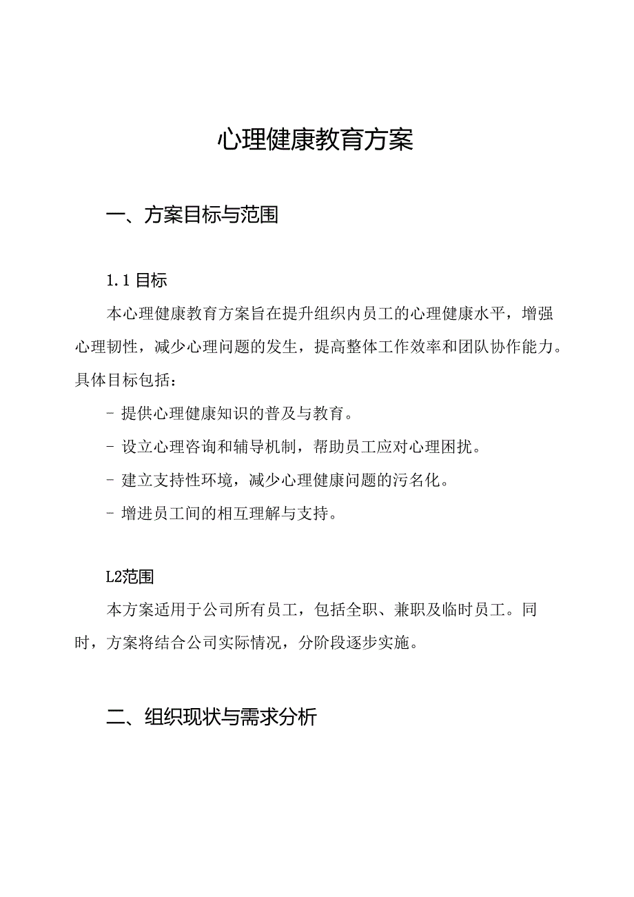 心理健康教育方案.docx_第1页