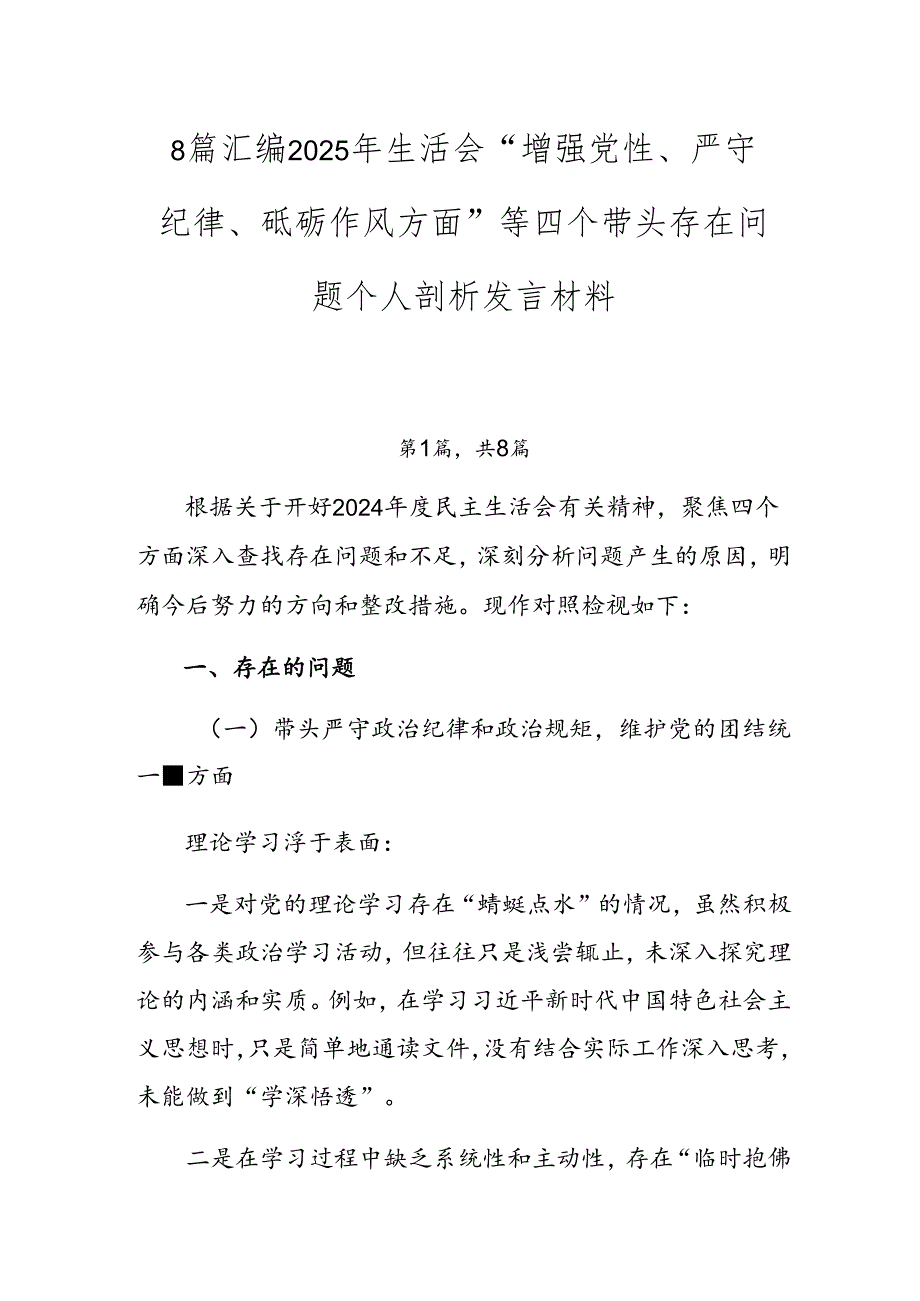 8篇汇编2025年生活会“增强党性、严守纪律、砥砺作风方面”等四个带头存在问题个人剖析发言材料.docx_第1页