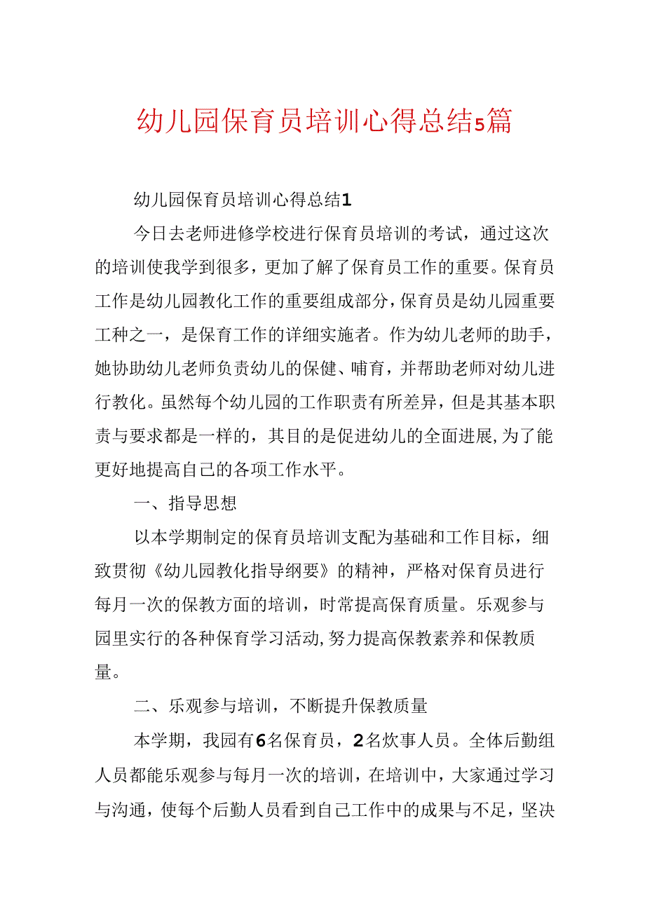 幼儿园保育员培训心得总结5篇.docx_第1页