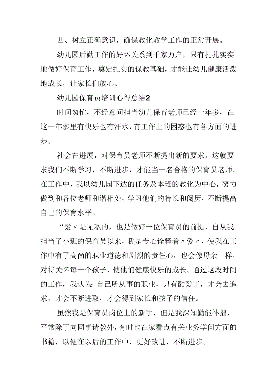 幼儿园保育员培训心得总结5篇.docx_第3页