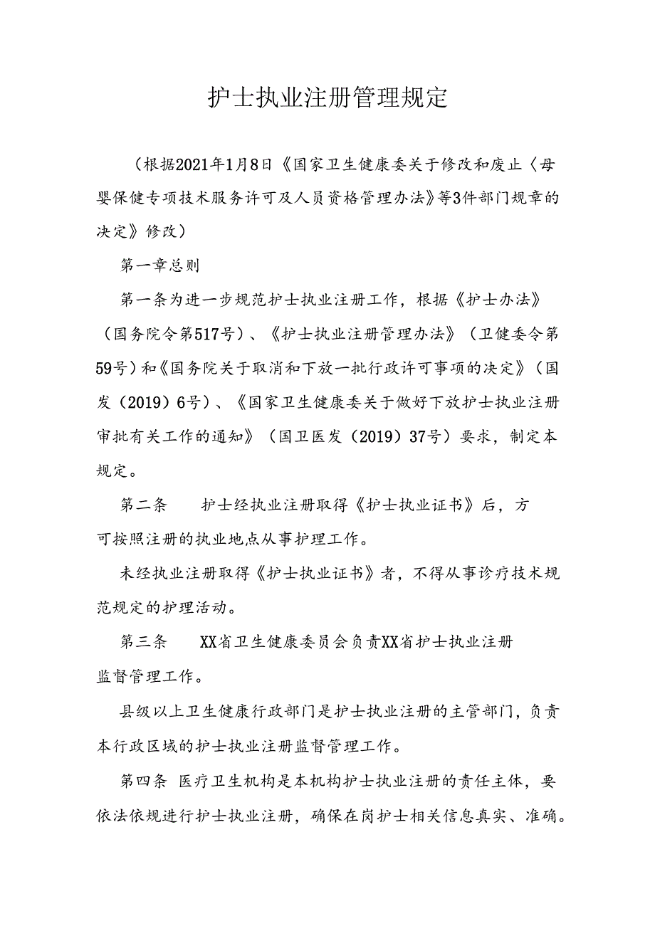 护士执业注册管理规定.docx_第1页