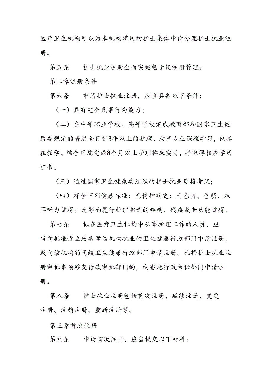 护士执业注册管理规定.docx_第2页