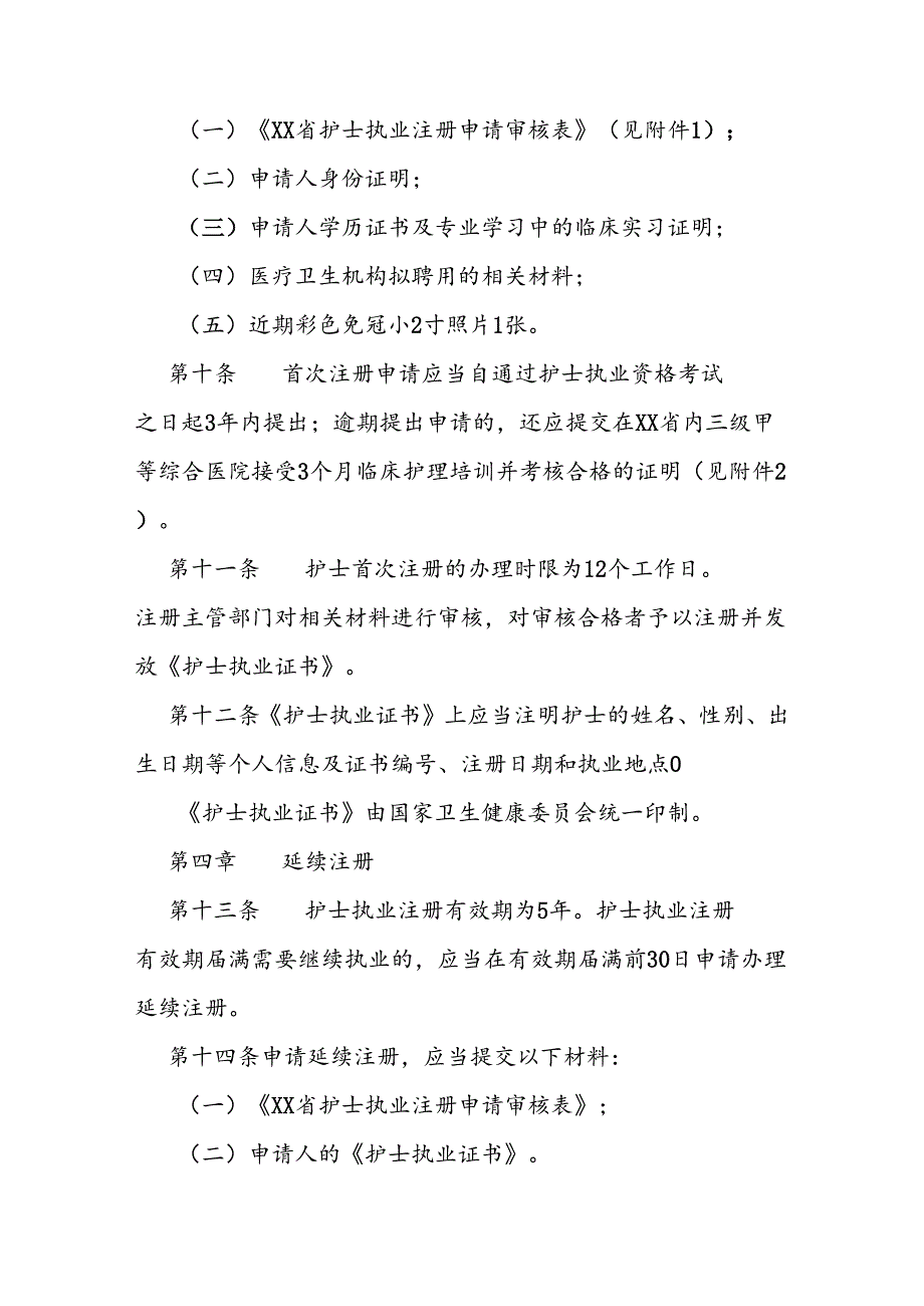 护士执业注册管理规定.docx_第3页