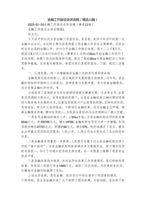 金融工作座谈会讲话稿（精选12篇）.docx