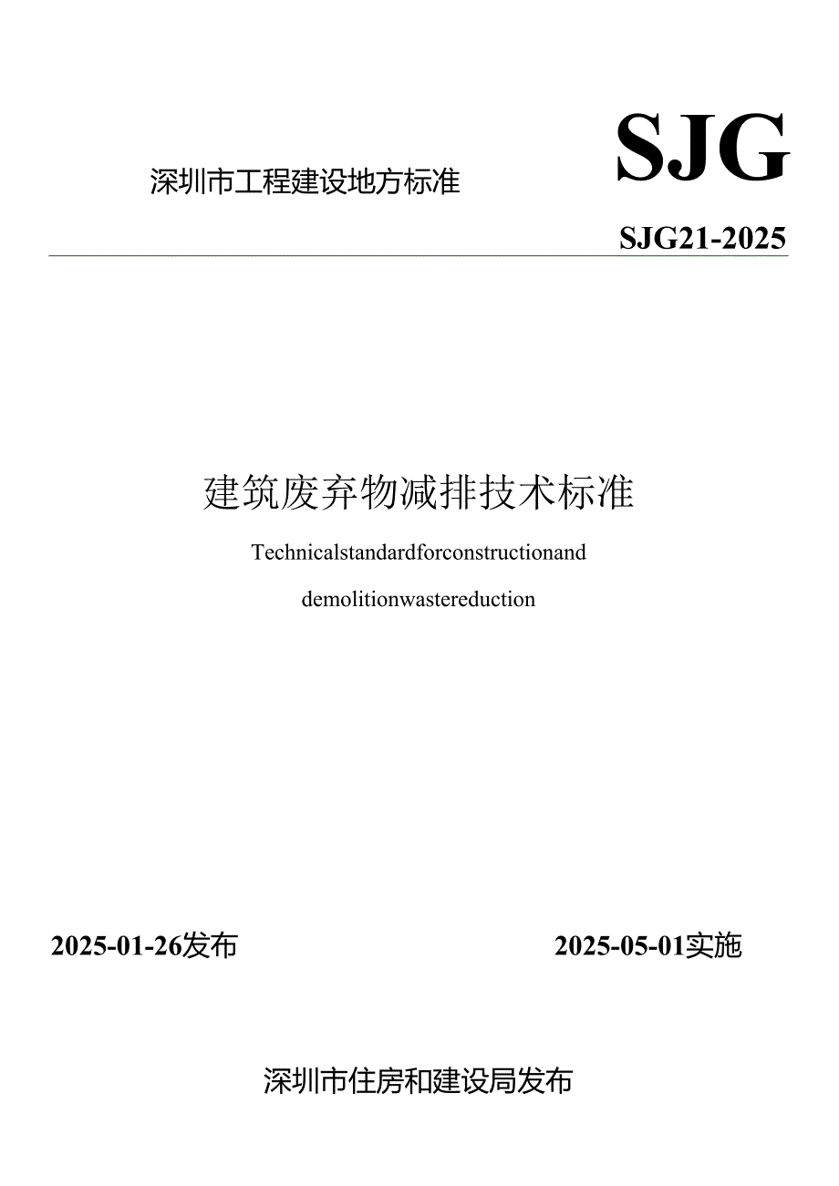 建筑废弃物减排技术标准.docx_第1页