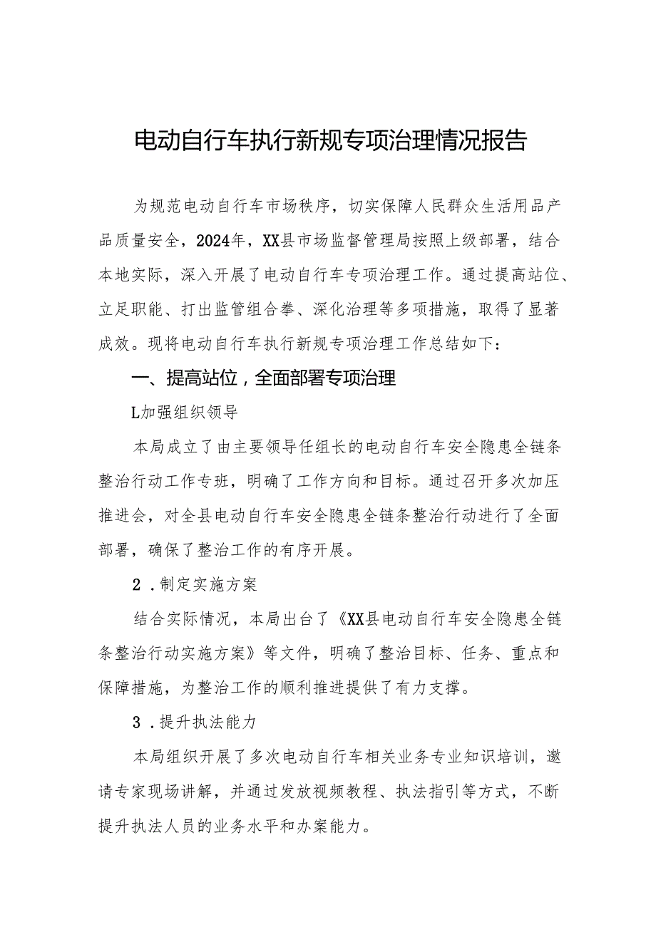 2024年电动自行车执行新规专项整治行动情况总结四篇.docx_第1页
