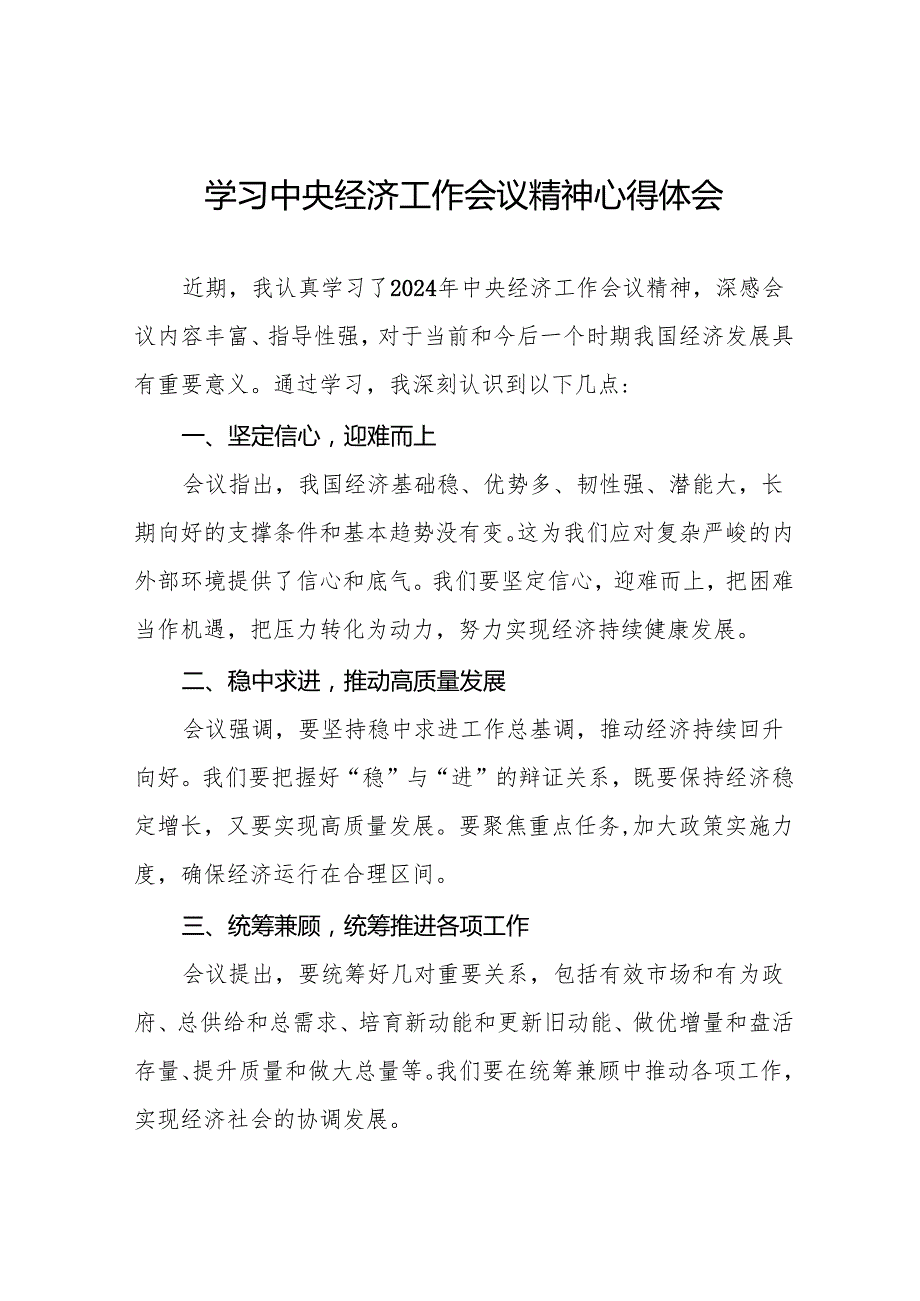 最新版2024年中央经济工作会议精神心得感悟四篇.docx_第1页