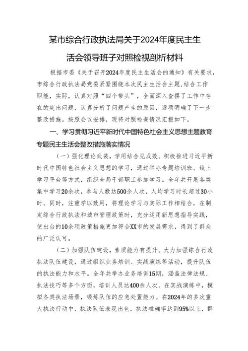 某市综合行政执法局关于2024民主生活会领导班子对照检视剖析材料 上年整改 四个带头 案例剖析.docx