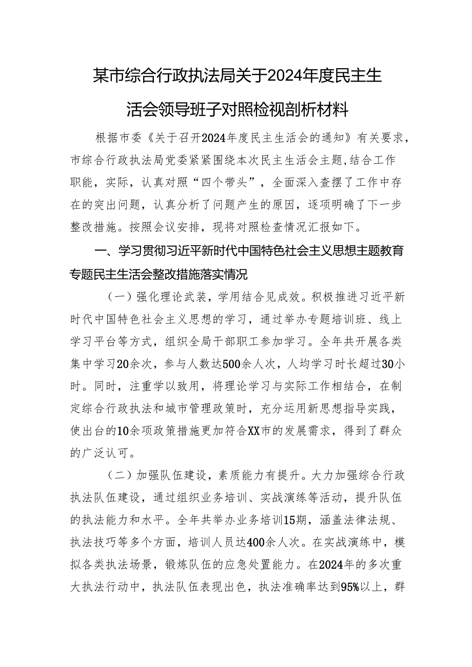 某市综合行政执法局关于2024民主生活会领导班子对照检视剖析材料 上年整改 四个带头 案例剖析.docx_第1页