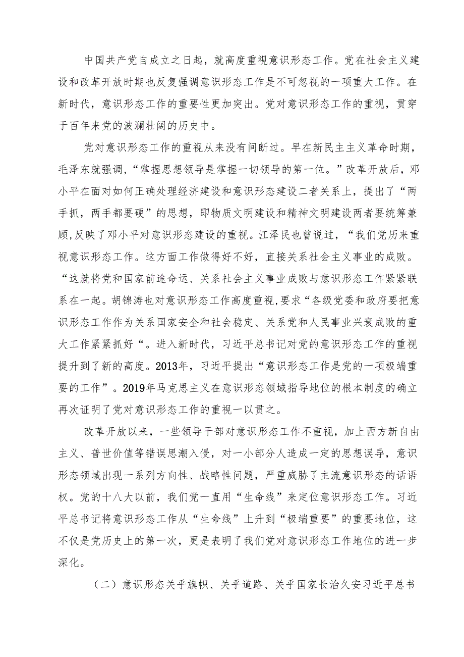2024年意识形态专题党课学习讲稿（共9篇）.docx_第3页