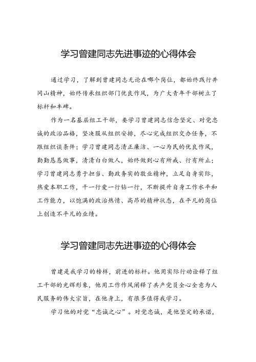 关于学习曾建同志先进典型的心得体会(28篇).docx
