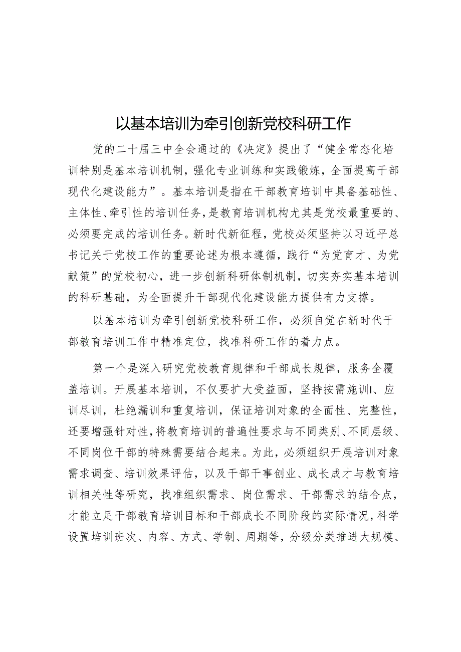 以基本培训为牵引创新党校科研工作.docx_第1页