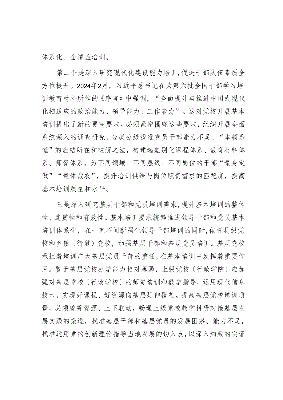 以基本培训为牵引创新党校科研工作.docx_第2页