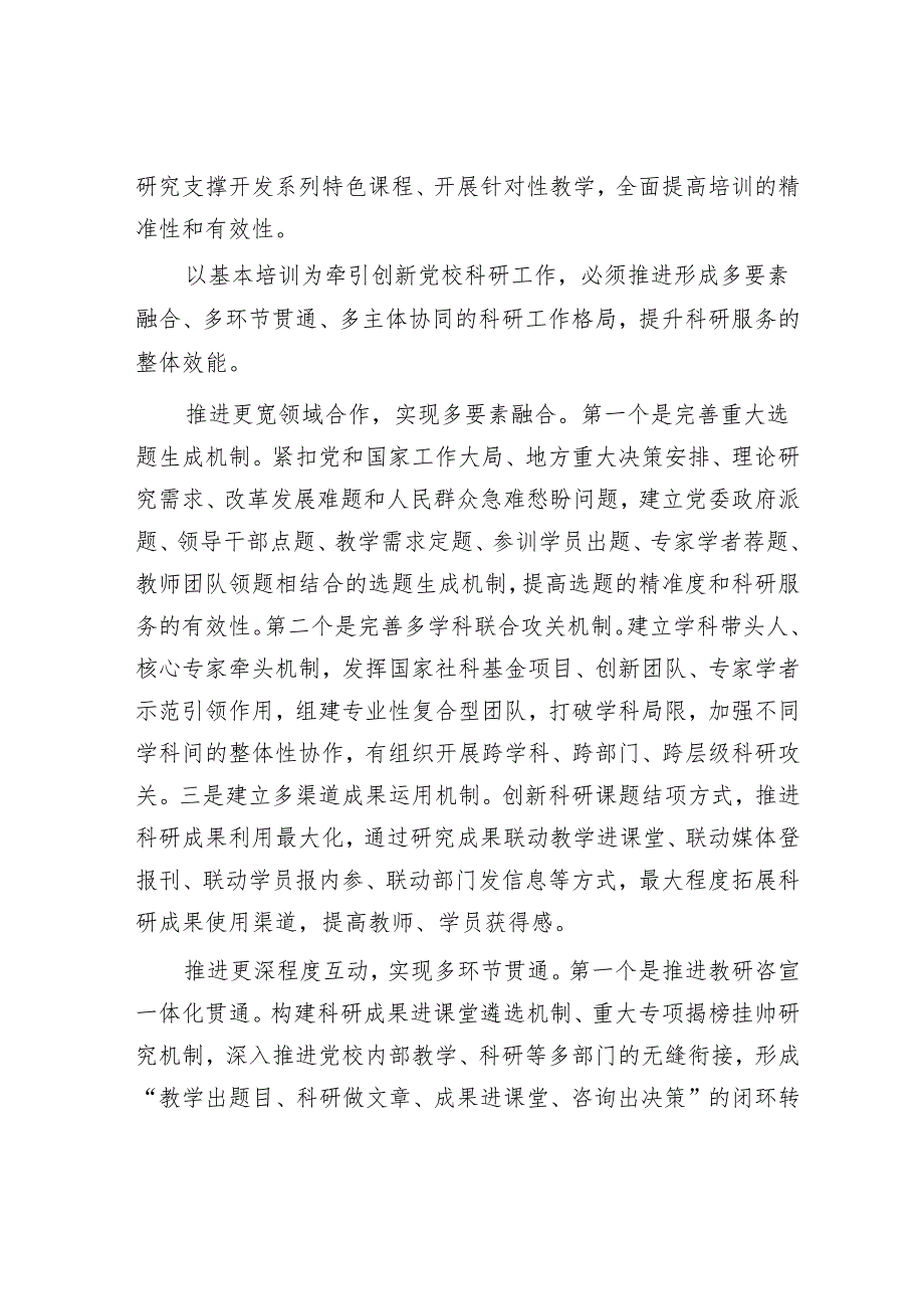 以基本培训为牵引创新党校科研工作.docx_第3页