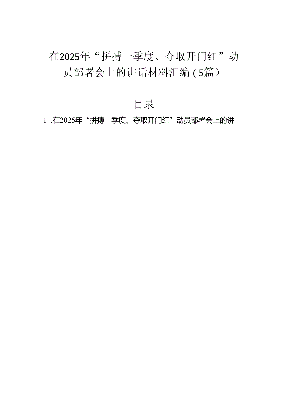 在2025年“拼搏一季度、夺取开门红”动员部署会上的讲话材料汇编（5篇）.docx_第1页