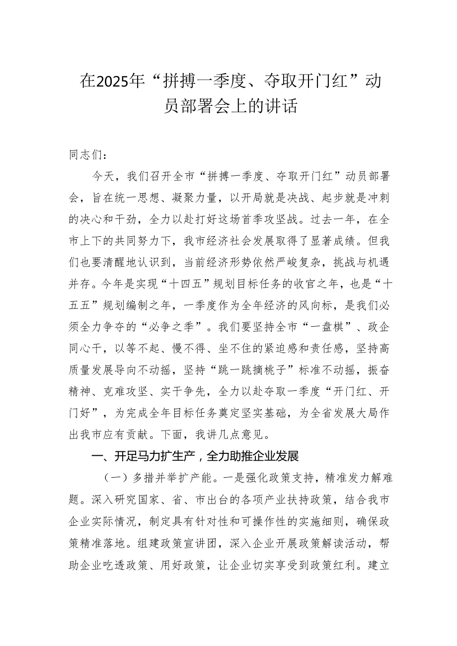 在2025年“拼搏一季度、夺取开门红”动员部署会上的讲话材料汇编（5篇）.docx_第2页