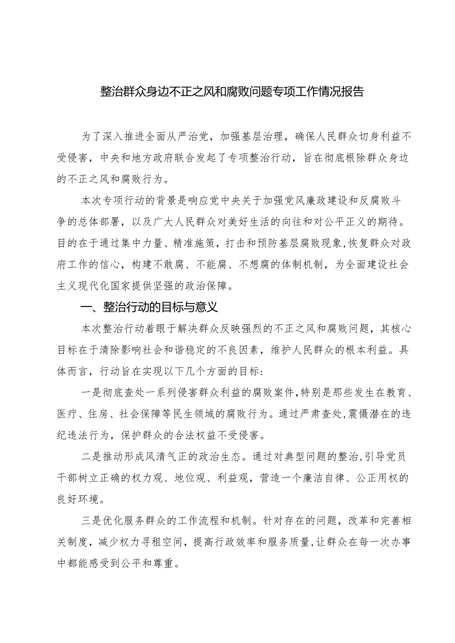 整治群众身边不正之风和腐败问题专项工作情况报告(四篇).docx_第1页