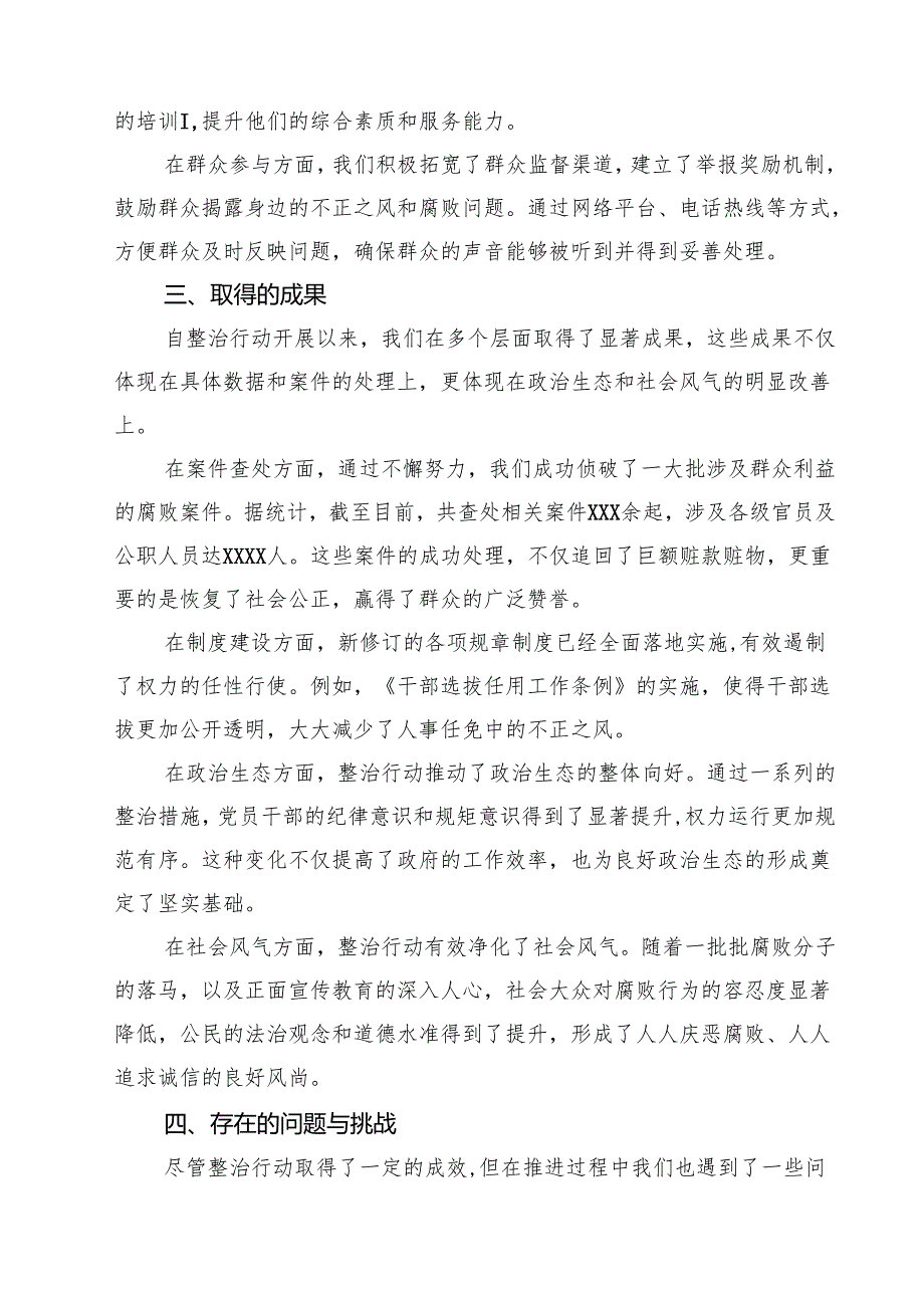 整治群众身边不正之风和腐败问题专项工作情况报告(四篇).docx_第3页