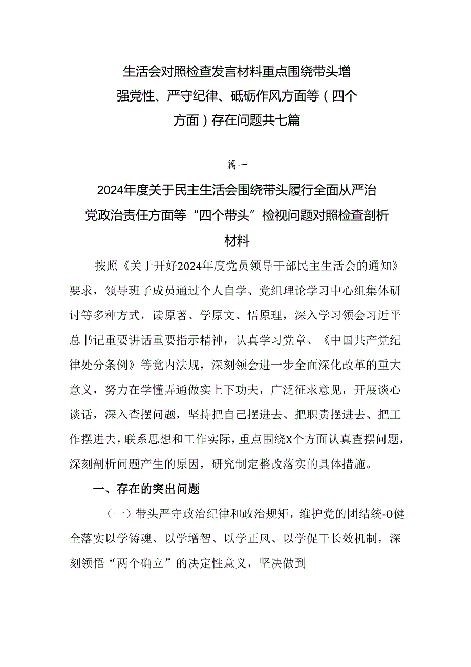 生活会对照检查发言材料重点围绕带头增强党性、严守纪律、砥砺作风方面等（四个方面）存在问题共七篇.docx_第1页