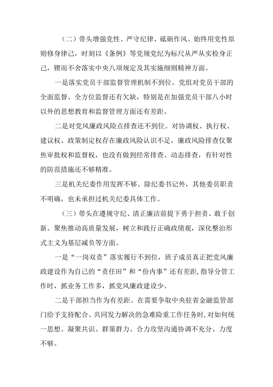 生活会对照检查发言材料重点围绕带头增强党性、严守纪律、砥砺作风方面等（四个方面）存在问题共七篇.docx_第3页