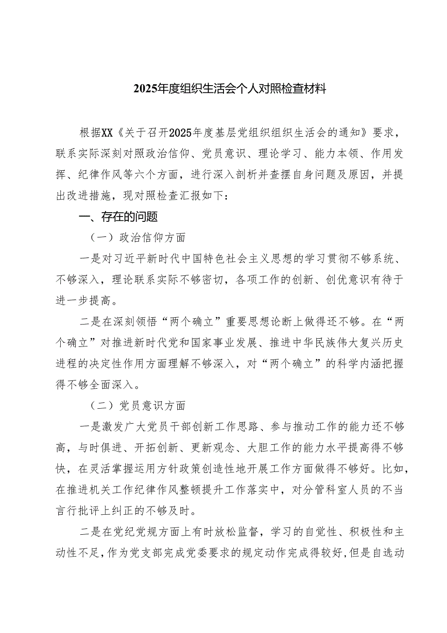 2025年组织生活会个人对照检查发言材料（精选6篇）.docx_第1页