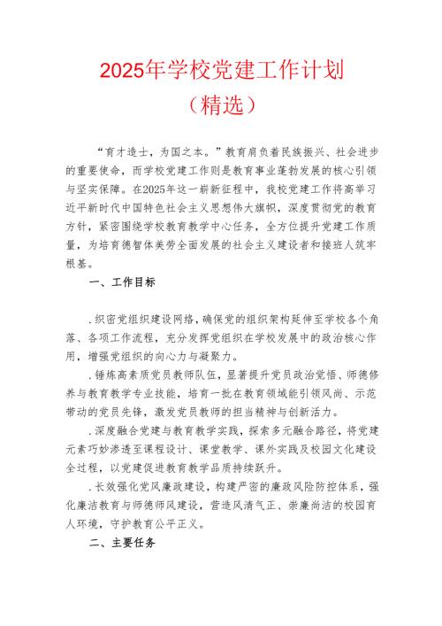 2025 年学校党建工作计划（精选）(1).docx