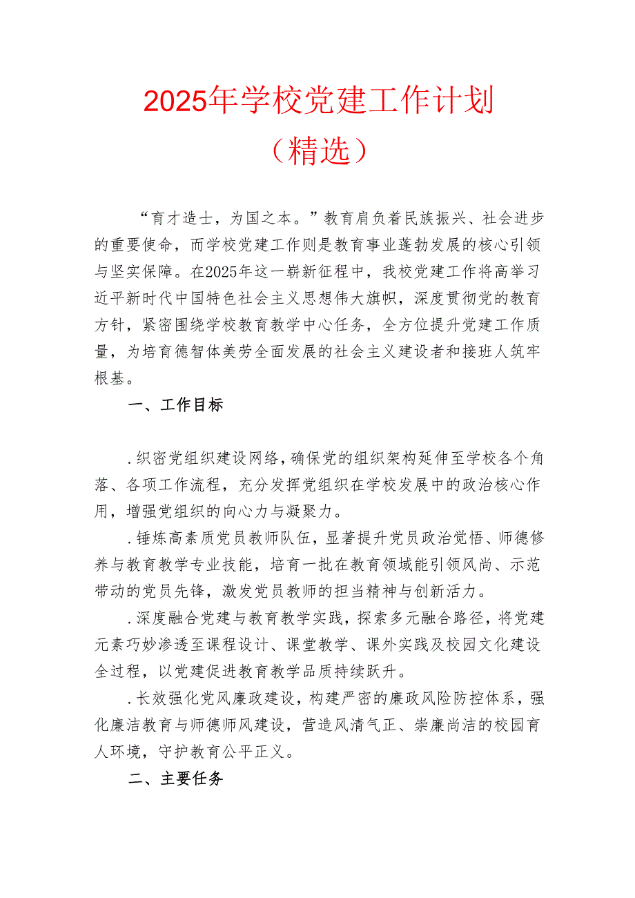 2025 年学校党建工作计划（精选）(1).docx_第1页