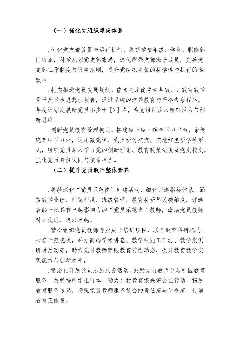 2025 年学校党建工作计划（精选）(1).docx_第2页